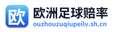 欧洲足球赔率 Logo